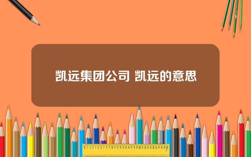 凯远集团公司 凯远的意思